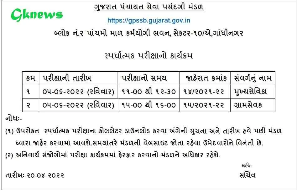Mukhya Sevika & Gram Sevak Exam Date