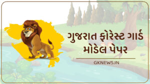Gujarat Forest Guard Model Paper