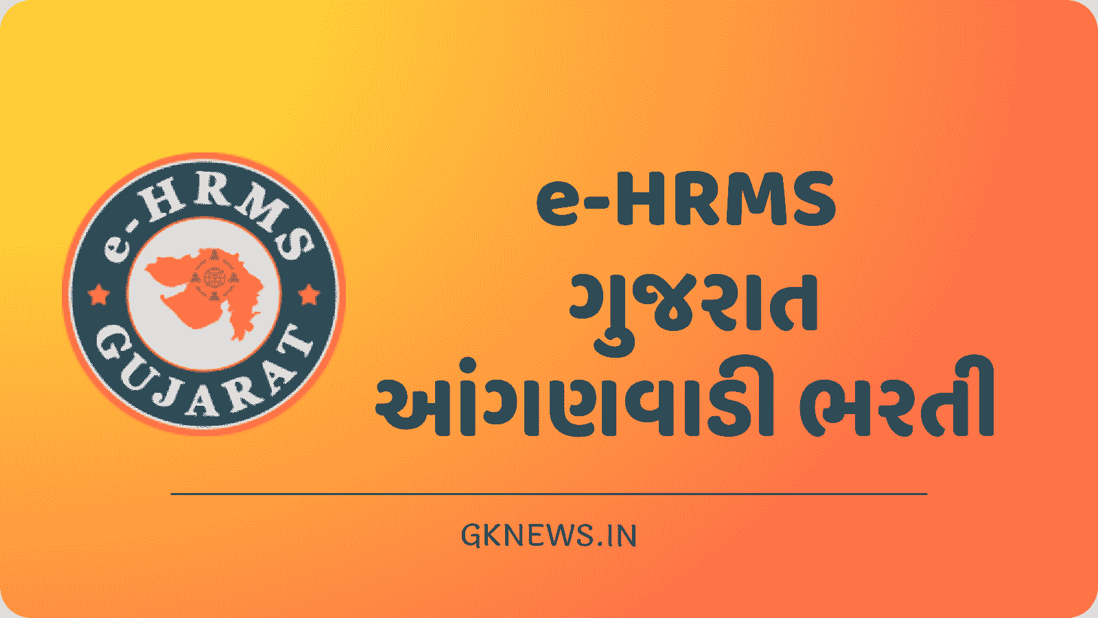 EHRMS Gujarat Anganwadi Recruitment 2023