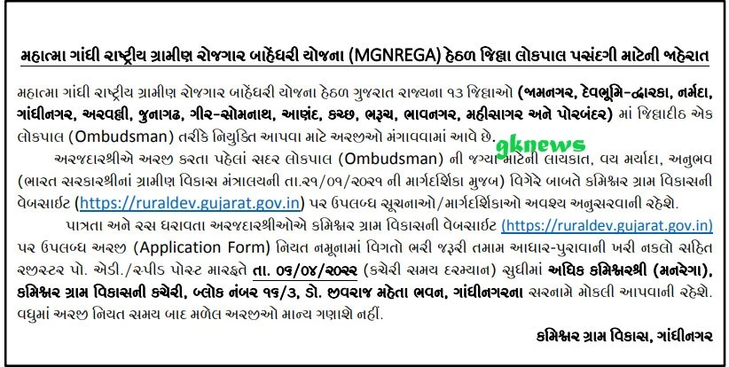 Gujarat MGNREGA Jilla Lokpal Recruitment