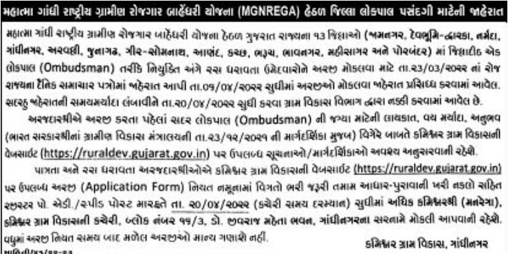 Gujarat MGNREGA District Ombudsman Recruitment 2022