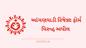 Gujarat Anganwadi Grievance Registration 