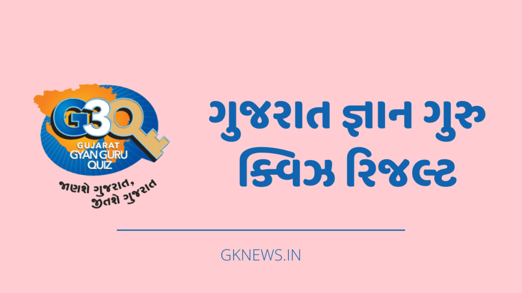 Gujarat Gyan Guru Quiz Result 2022