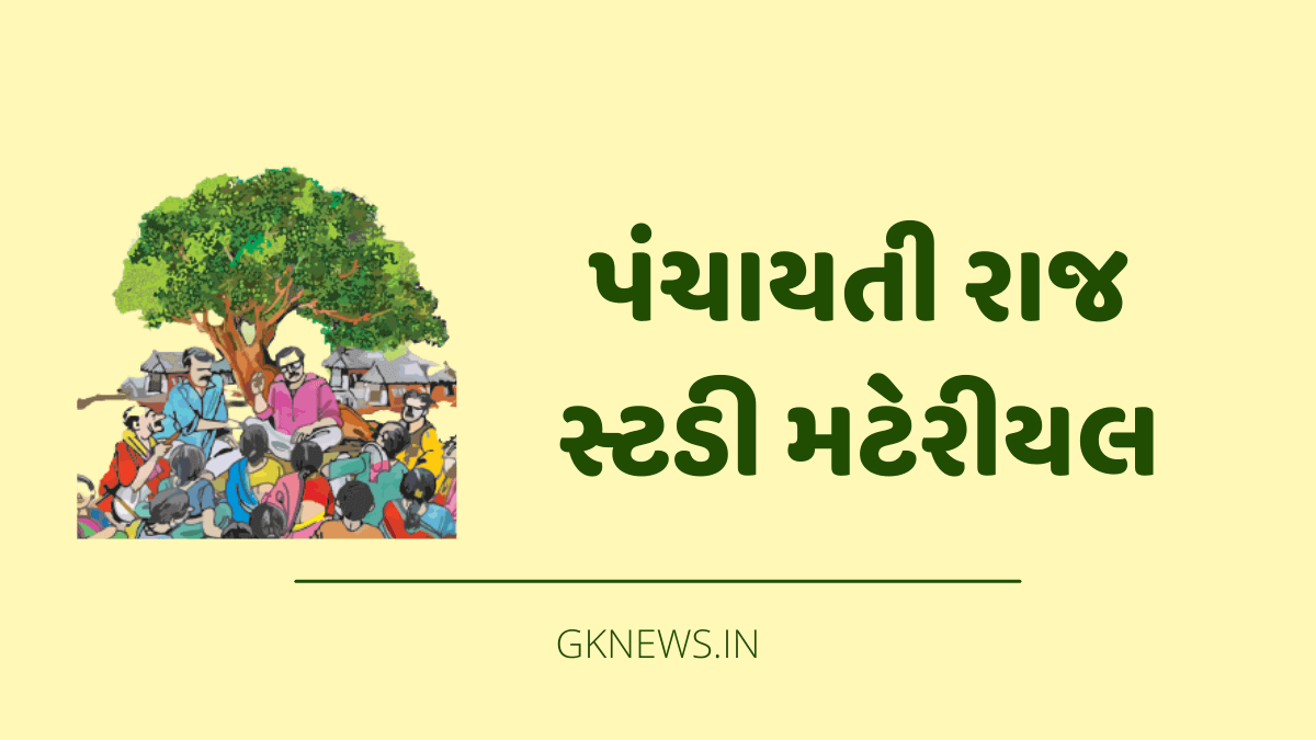 Panchayati Raj PDF in Gujarati