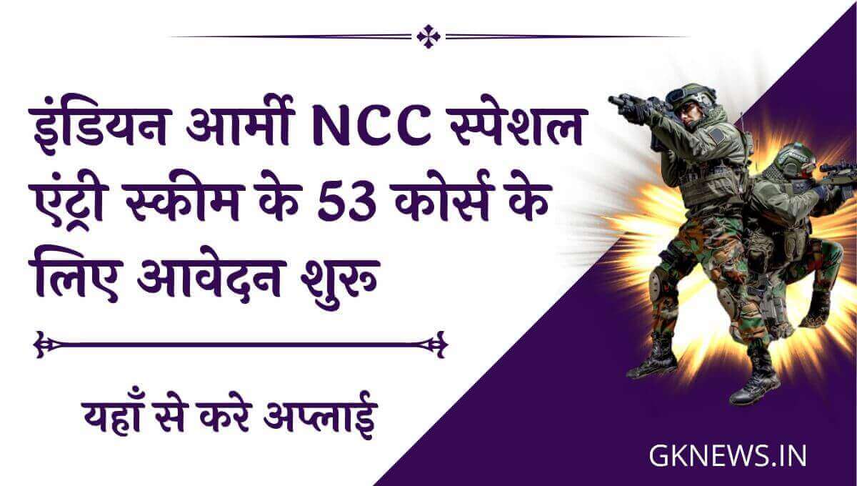 Army NCC Special Entry Scheme 2022
