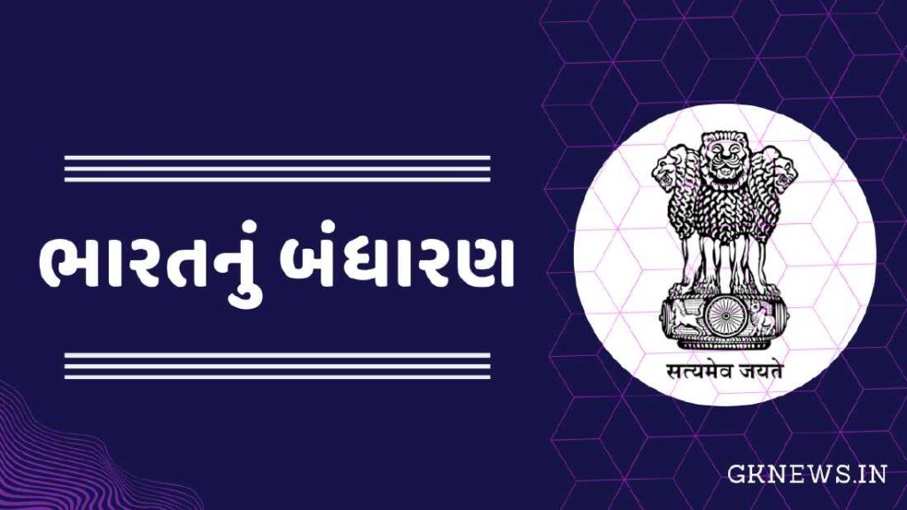 Bharat nu Bandharan PDF in Gujarati
