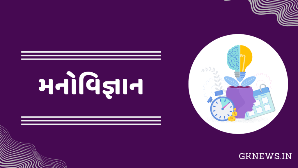 Manovigyan in Gujarati PDF
