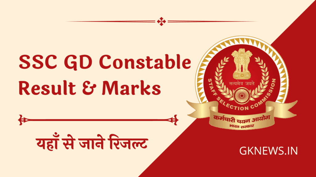 SSC GD Constable Result 2022