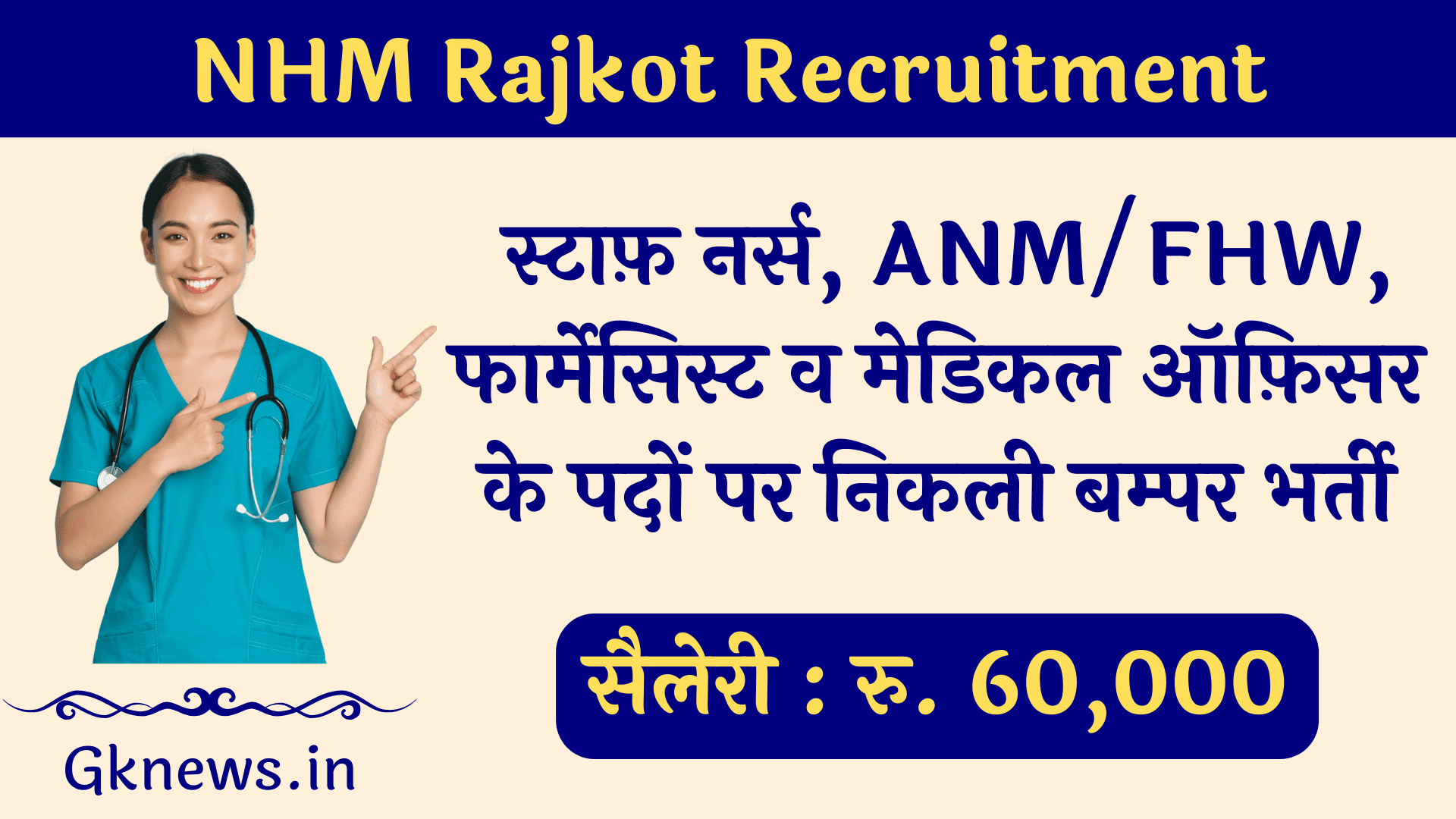 NHM Rajkot Recruitment 2022