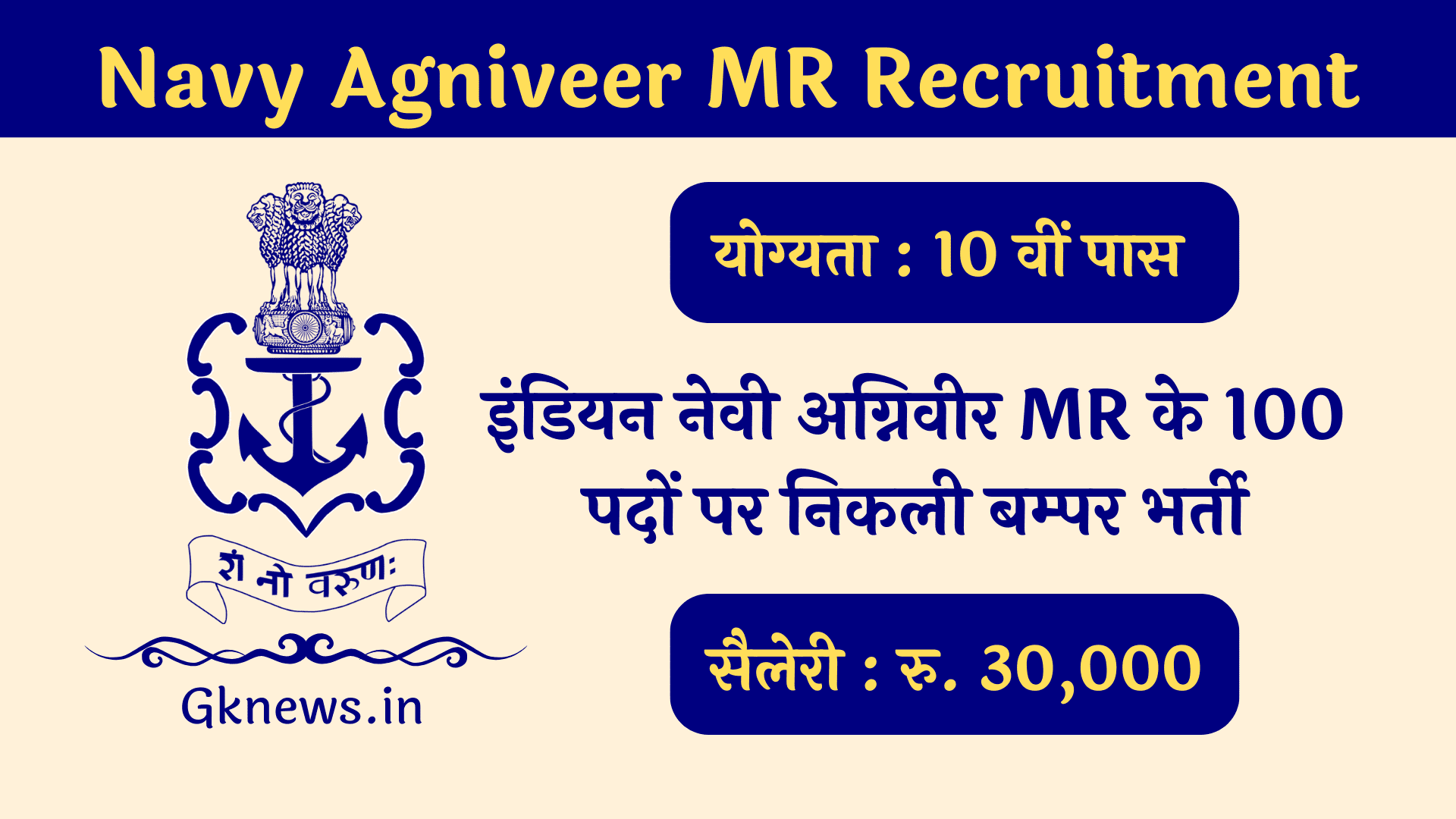Navy Agniveer MR Recruitment 2022