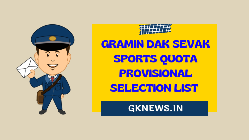 Gramin Dak Sevak Sports Quota Provisional Selection List 2022