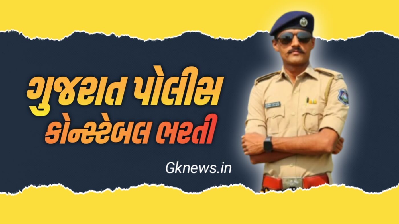 Gujarat Police Constable Bharti 2023