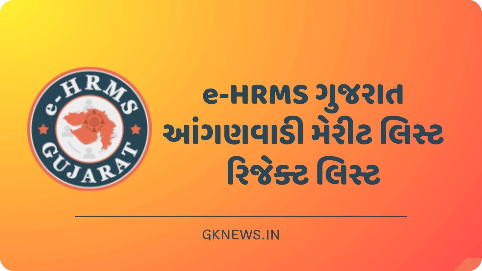 E-HRMS Gujarat Anganwadi Merit List 2023