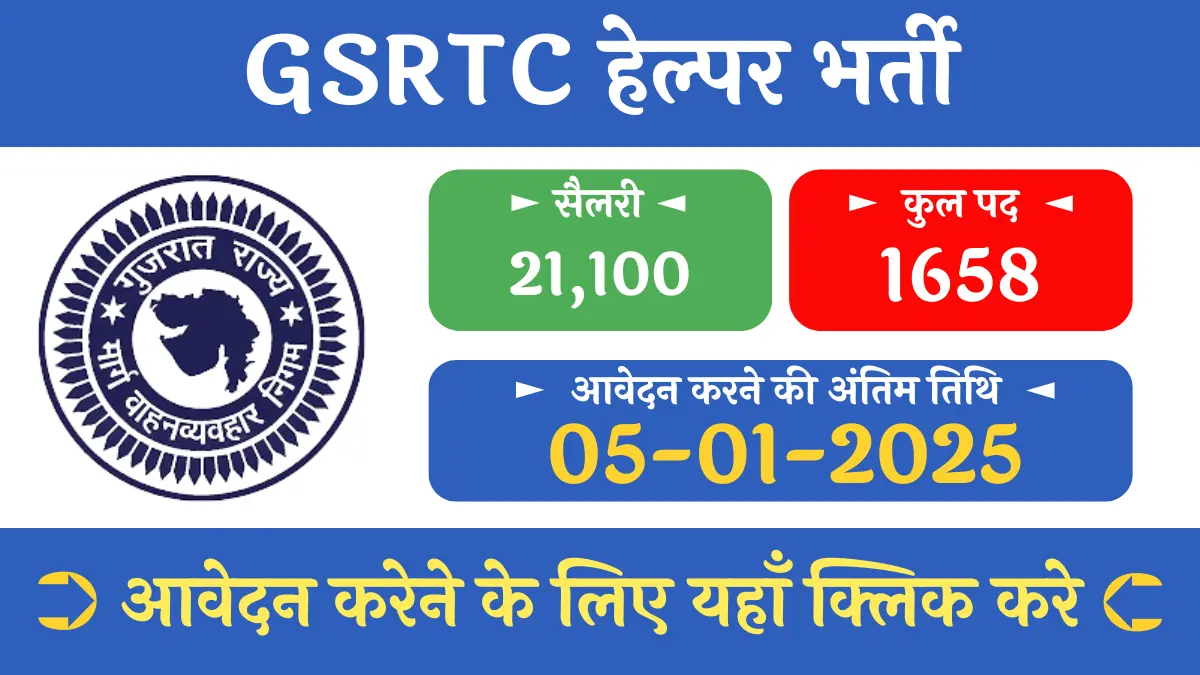 GSRTC Helper Recruitment